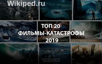 Лучшие Фильмы-Катастрофы Топ-20