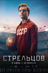 Стрельцов (2020) — актеры