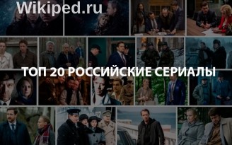 Лучшие российские сериалы – Топ – 20