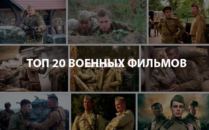 Лучшие военные фильмы - ТОП-20