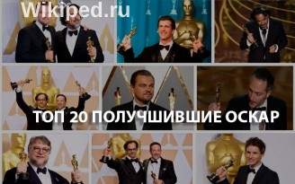 ТОП-20 лучшие фильмы получившие Оскар