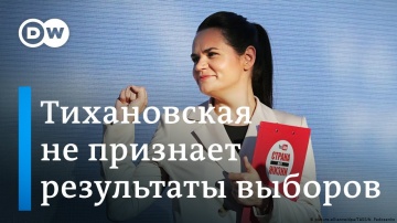 Светлана Тихановская объявила себя победителем и не признает результаты выборов в Беларуси