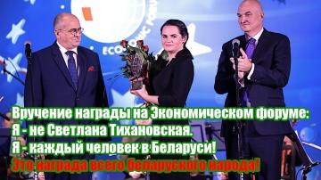 Я - не Светлана Тихановская. Я - каждый человек в Беларуси! Это награда всего беларуского народа.
