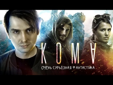 Треш-обзор фильма “Кома” (2020) | [КИВНО] | Egor Rudin