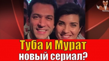 Туба Бюйюкюстюн и Мурат Йылдырым - новый сериал?y смотреть онлайн