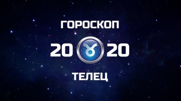 ТЕЛЕЦ - ГОРОСКОП - 2020. Астротиполог - ДМИТРИЙ ШИМКО