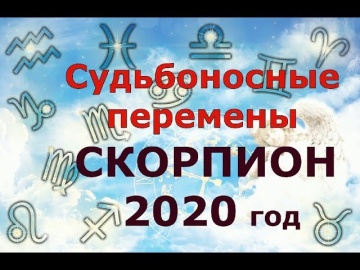 Гороскоп на 2020 год СКОРПИОН для женщин и мужчин. СУДЬБОНОСНЫЕ ПЕРЕМЕНЫ!!!