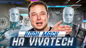 Илон Маск на VivaTech: об успехах в бизнесе, выпуске парфюма, роботах, и помощи Украине