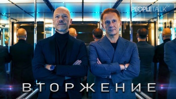 Вторжение 2020 - Федор Бондарчук и Олег Меньшиков |  PEOPLETALK Блиц