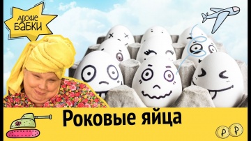 Новый обман в платежках ЖКХ | Роковые яйца Путина смотреть онлайн