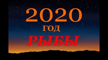РЫБЫ. ГОРОСКОП на 2020 год. ГЛАВНЫЕ СОБЫТИЯ ГОДА.