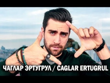 Чаглар Эртугрул / Caglar Ertugrul — турецкий актер