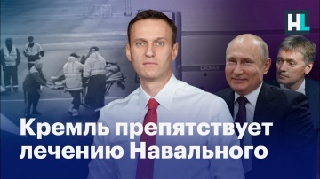 Кремль препятствует лечению Навального