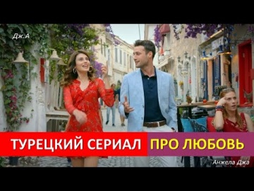 Турецкий сериал про любовь c Озан Долунай и Элиф Доган