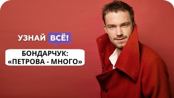 Бондарчук высказался о карьере Саши Петрова