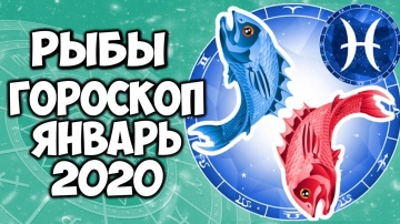 РЫБЫ САМЫЙ ПОДРОБНЫЙ ГОРОСКОП на ЯНВАРЬ 2020 ГОДА
