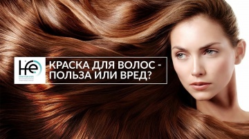 Краска для волос - польза или вред? | HFE Clinic 16+