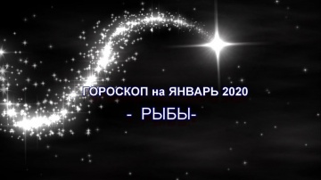 ♓ РЫБЫ - Гороскоп на январь 2020