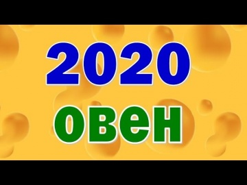 ОВЕН  2020 год. Таро прогноз гороскоп