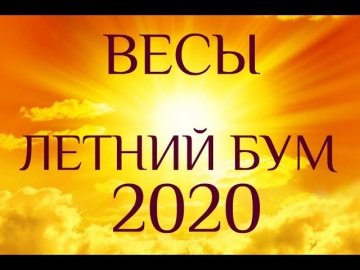 ВЕСЫ. ЛЕТО 2020. Летний БУМ для Весов. Таро-гороскоп для Весов от Ирины Захарченко.