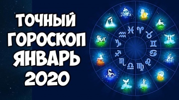 САМЫЙ ТОЧНЫЙ ГОРОСКОП НА ЯНВАРЬ 2020 ГОДА по ЗНАКАМ ЗОДИАКА