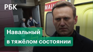 Алексей Навальный в глубокой коме. Отравление Навального. Что важно знать