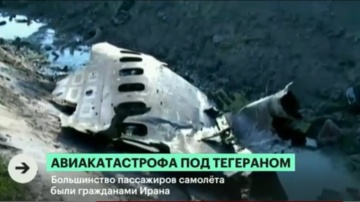Крушение украинского пассажирского самолета в Иране. Главное