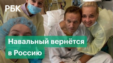Навальный хочет вернуться в Россию