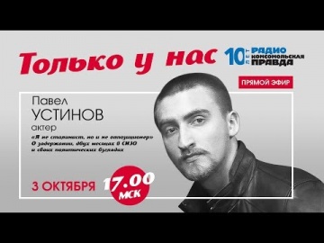 УСТИНОВ: С Навальным ни разу не связывался. Я же не оппозиционер