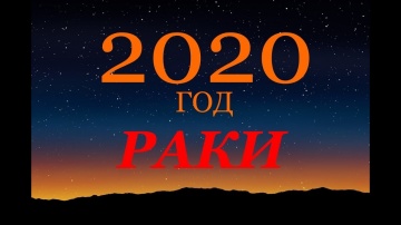 РАКИ. ГОРОСКОП на 2020 г. ГЛАВНЫЕ СОБЫТИЯ ГОДА!