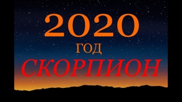 СКОРПИОН. ГОРОСКОП на 2020 год. ГЛАВНЫЕ СОБЫТИЯ ГОДА.
