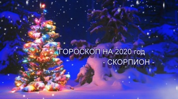 ♏ СКОРПИОН - ГОРОСКОП НА 2020 год