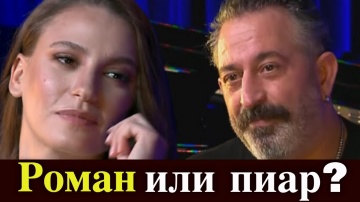 Серенай Сарыкая и Джем Йылмаз - первое фото вместе