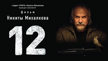 «12» Двенадцать — российский  фильм 2007