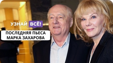 Дочь Марка Захарова рассказала о последней пьесе её отца «Капкан» (новости)