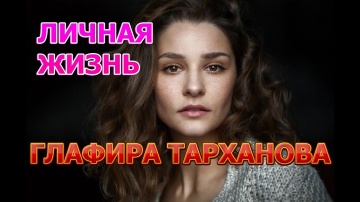 Глафира Тарханова - биография, личная жизнь, муж, дети. Актриса сериала Паромщица (2020)