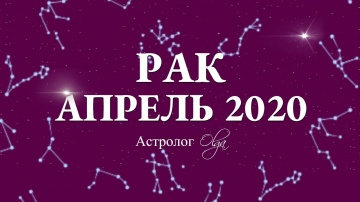РАК. ГОРОСКОП на АПРЕЛЬ 2020. Астролог Olga.