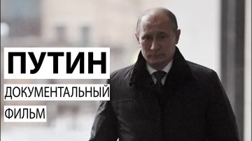 Путин Документальный фильм Андрея Кондрашова Часть 1 смотреть онлайн