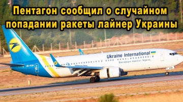 Срочно новые данные Кто же сбил украинский самолёт в Иране основные версии падения Boeing 737 видео