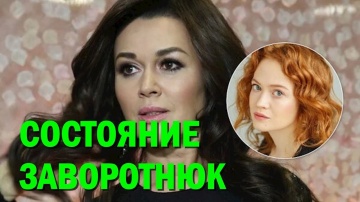 Актриса Екатерина Дубакина о состоянии Анастасии Заворотнюк Очень страшная ситуация