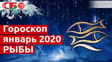 Гороскоп для знака Зодиака Рыбы на январь 2020 года