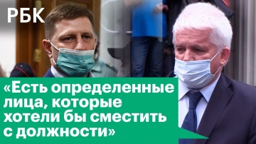 Фургал не держится за пост губернатора — адвокат Сергея Фургала Борис Кожемякин в интервью РБК