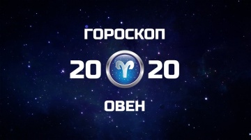 ОВЕН - ГОРОСКОП - 2020. Астротиполог - ДМИТРИЙ ШИМКО