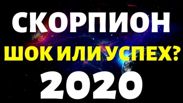 СКОРПИОН ПРОГНОЗ НА 2020 ГОД на 12 сфер жизни таро расклад