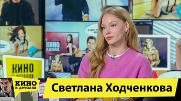 Светлана Ходченкова | Кино в деталях 24.03.2020