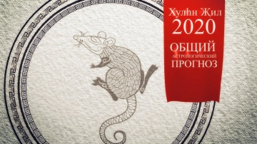 Общий астрологический прогноз на 2020 год