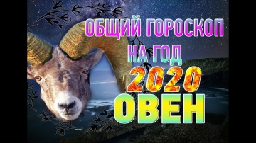 Овен ♈ Общий гороскоп на 2020 год ♈