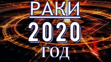 ГОРОСКОП РАКИ НА 2020 ГОД