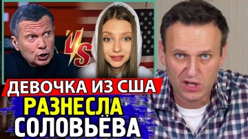 ДУРОЧКА ИЗ США УНИЧТОЖИЛА СОЛОВЬЕВА. Алексей Навальный