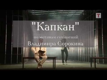 «Капкан». Реж. Марк Захаров и Александра Захарова. Театр «Ленком»